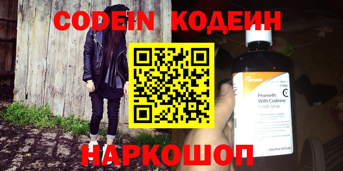 Codein напиток Lean (лин) Конаково